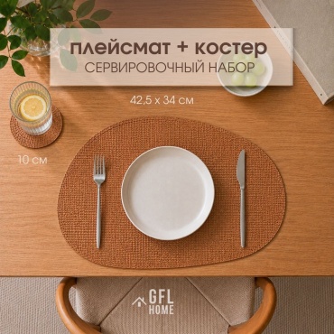 GFL Home набор для сервировки Boho home, эко-кожа