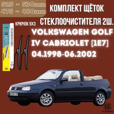 Щетка бескаркасная Kurumakit K801GOLF4CABRIOLET1E7 475 мм, 2 шт