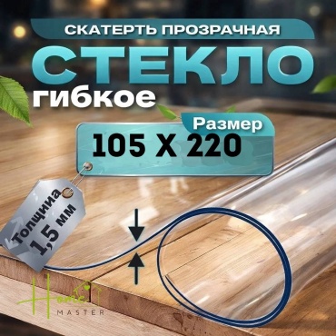 Гибкое стекло Home Master 10522015 220x105 см, ПВХ, 1 шт