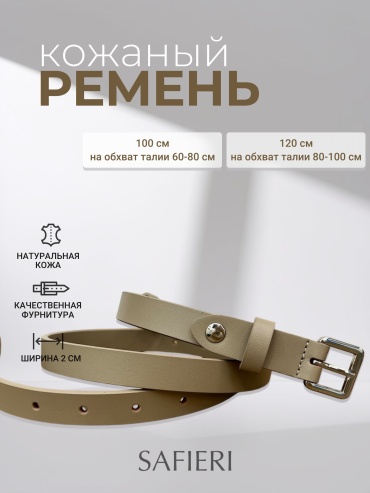Ремень SAFIERI натуральная кожа 100 см бежевый