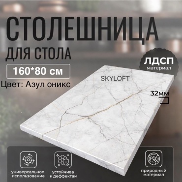 Столешница матовая Sky Loft Azul, ЛДСП, 160x80x3.2 см, белый, оникс азул