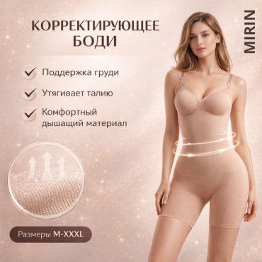 Утягивающее боди MIRIN бежевый