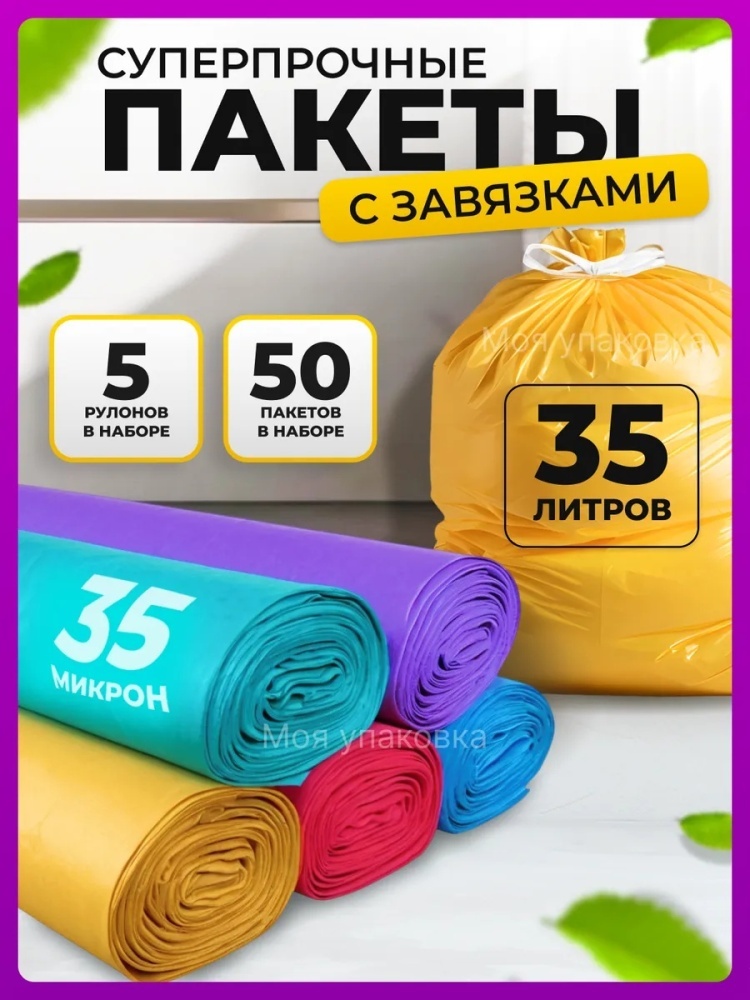 Мешки для мусора 35 л прочные цветные с завязками 50шт 35 л