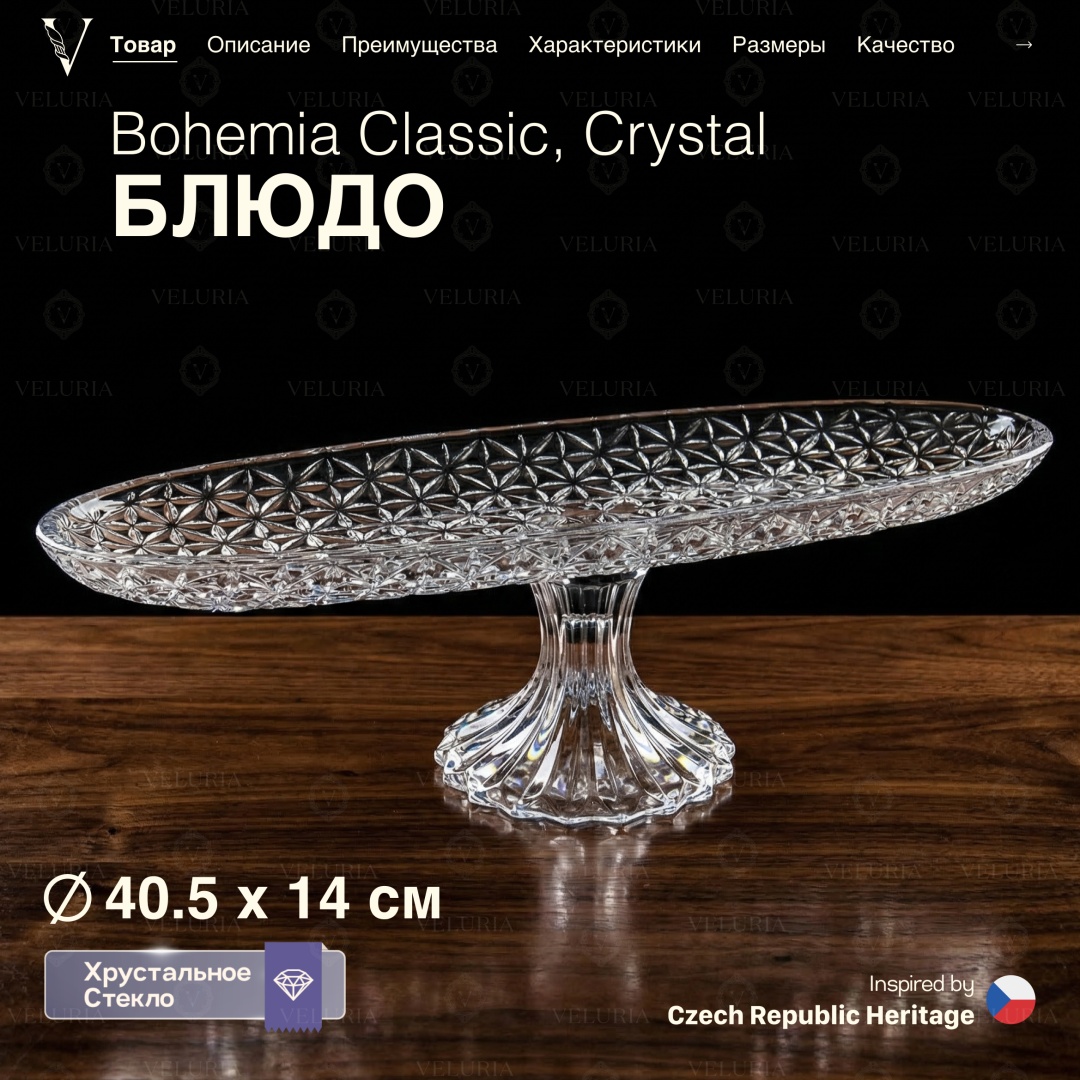 VELURIA менажница «Crystal» Bohemia Classic 44504-405F овальная 1 шт