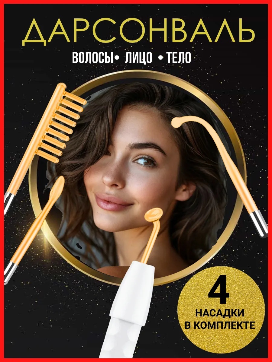 Дарсонваль