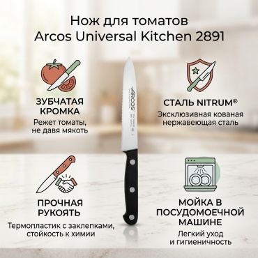 Нож для томатов ARCOS, лезвие: нержавеющая сталь 1 шт