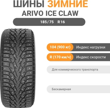 Arivo ICE CLAW ARW8 185/75 R16 104 R с шипами