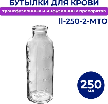 Бутылка для крови трансфузионных и инфузионных препаратов ll-250-2-МТО 1 шт