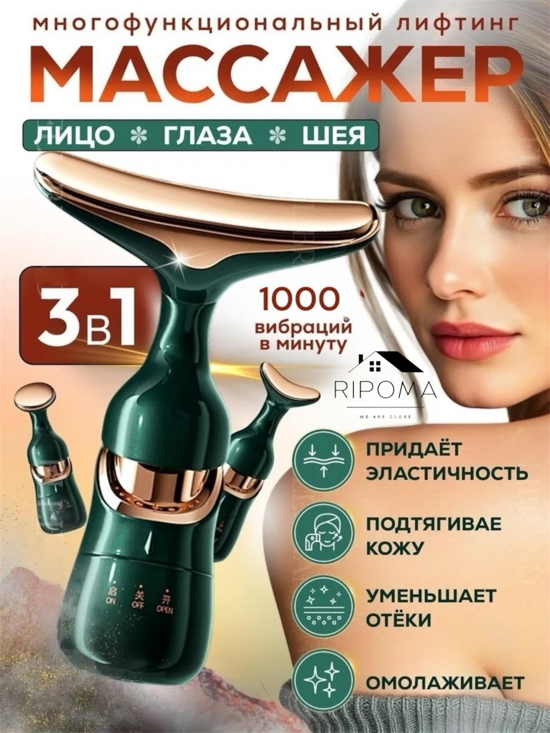 RIPOMA WE ARE CLOSE микротоковый массажер