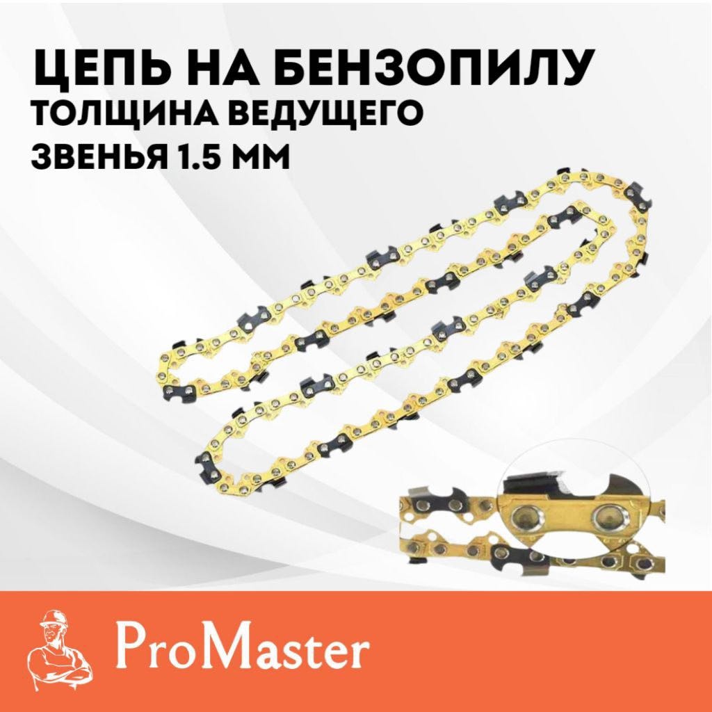 ProMaster цепь PM 76/38 шаг: 0.325, 76 звен., 1.5 мм, длина 50