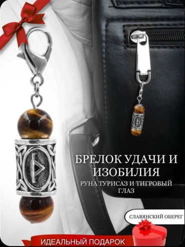 Брелок удачи и изобилия