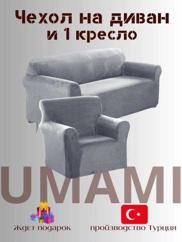 UMAMI чехол для кресла, для дивана Velur31Q6 серый высота упаковки: 7 см ширина упаковки: 15 см