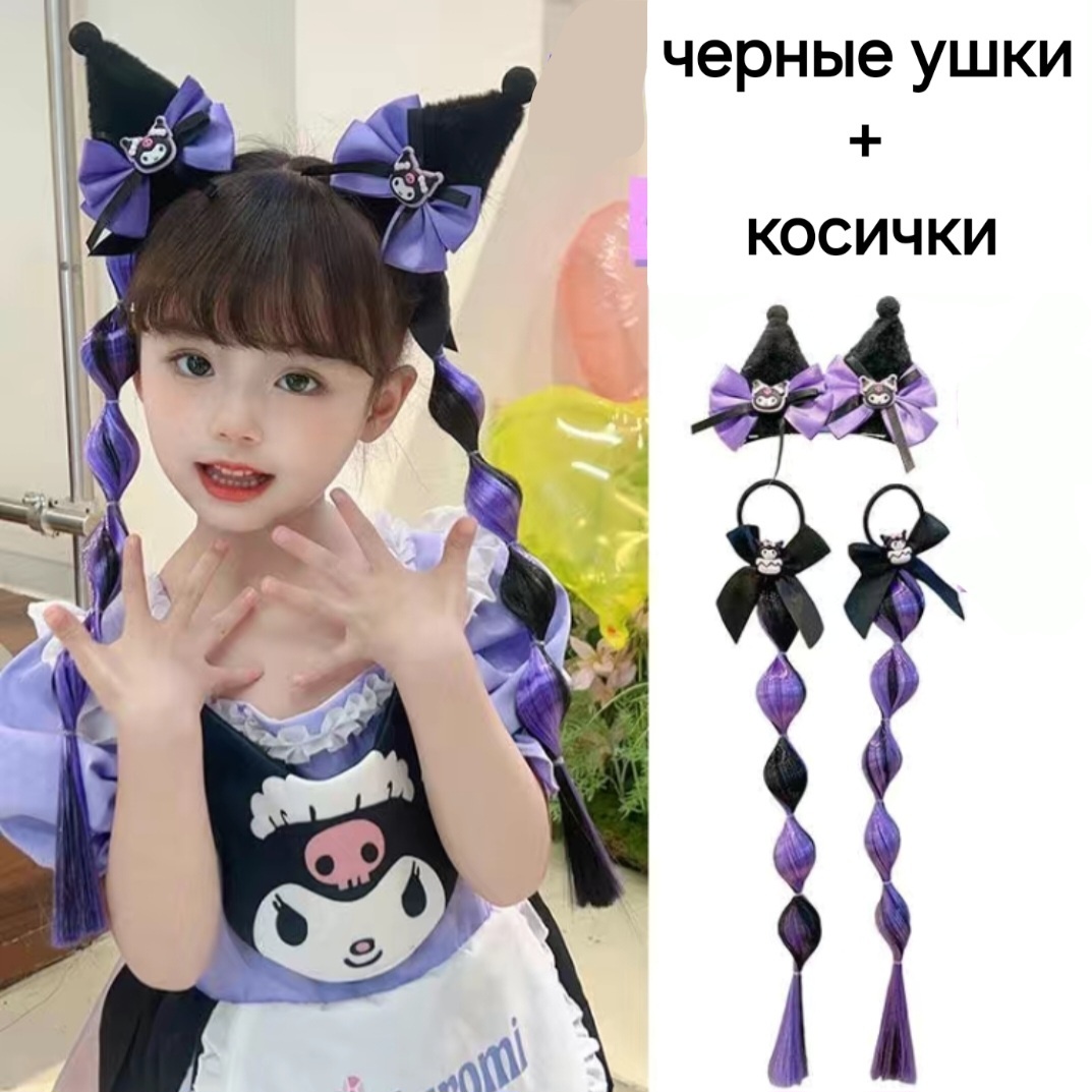 Kuromi косички на резинке фиолетовый для девочки