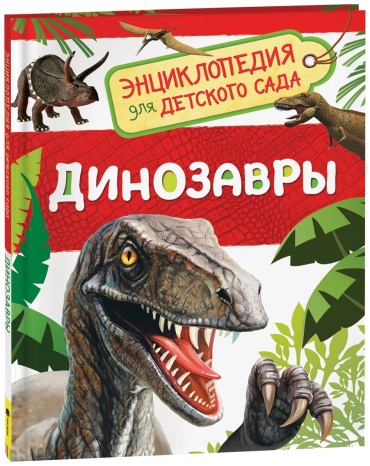 Клюшник Л.В.: Динозавры. Энциклопедия для детского сада.