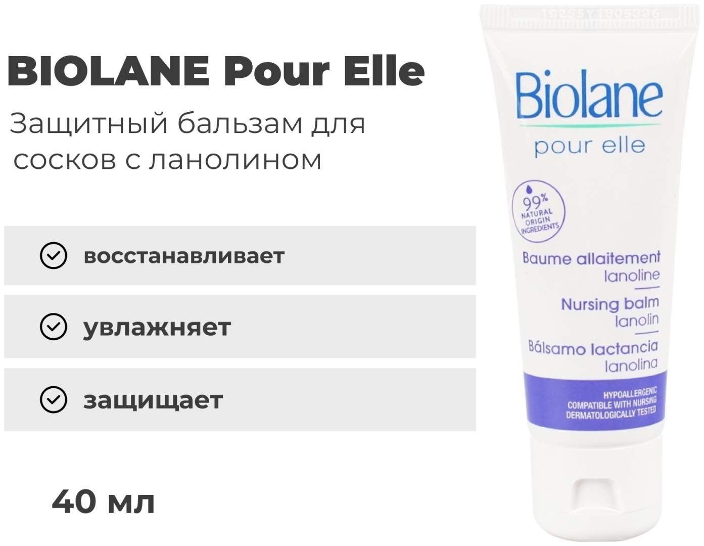 BIOLANE Pour elle защитный для сосков с ланолином бальзам для тела 40 мл