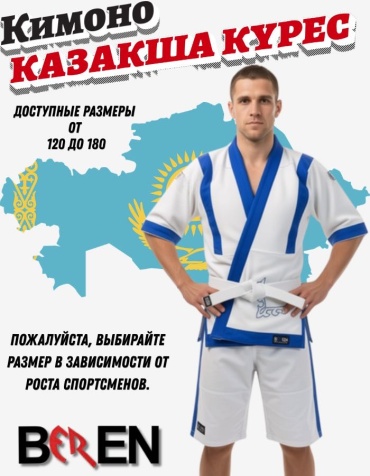 Beren кимоно для казакша курес белый-синий 122