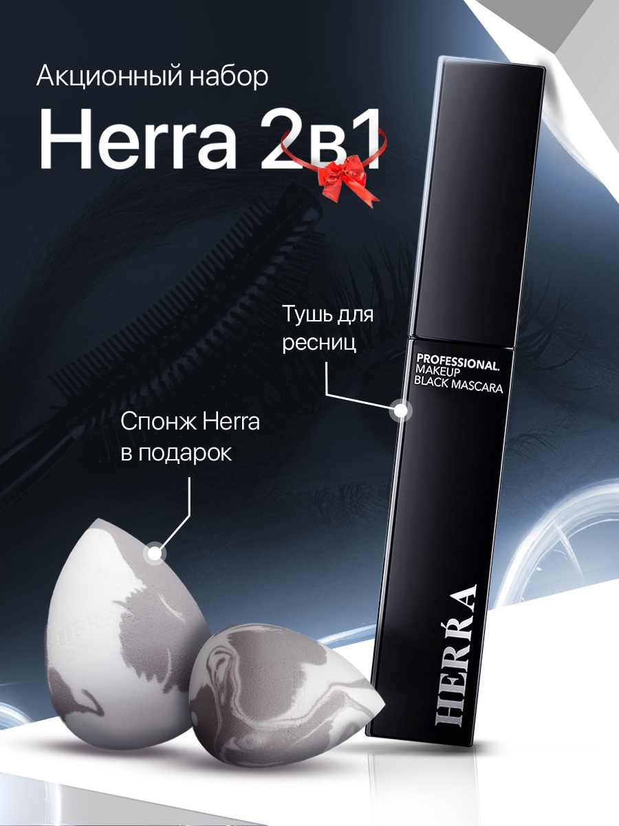 Тушь для ресниц Herra Тушь + спонж для объема, удлиняющая, подкручивающая черный