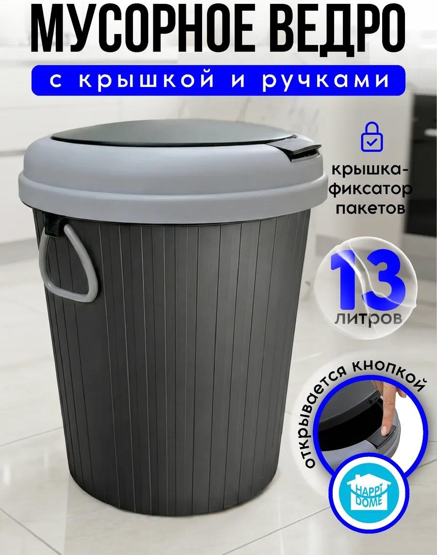 Мусорное ведро 13 л 27x27x34 см, полипропилен