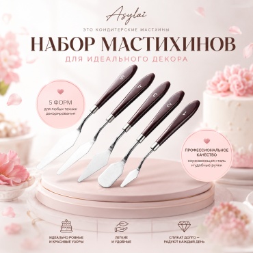 ASYLAI шпатель кондитерский мастихины 5шт 5 шт