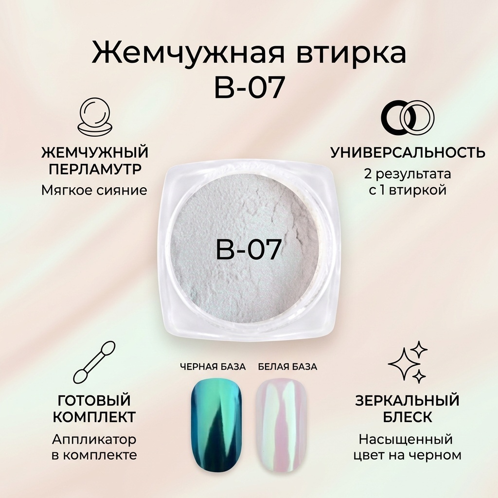 Втирка Жемчужная втирка 07 1 шт