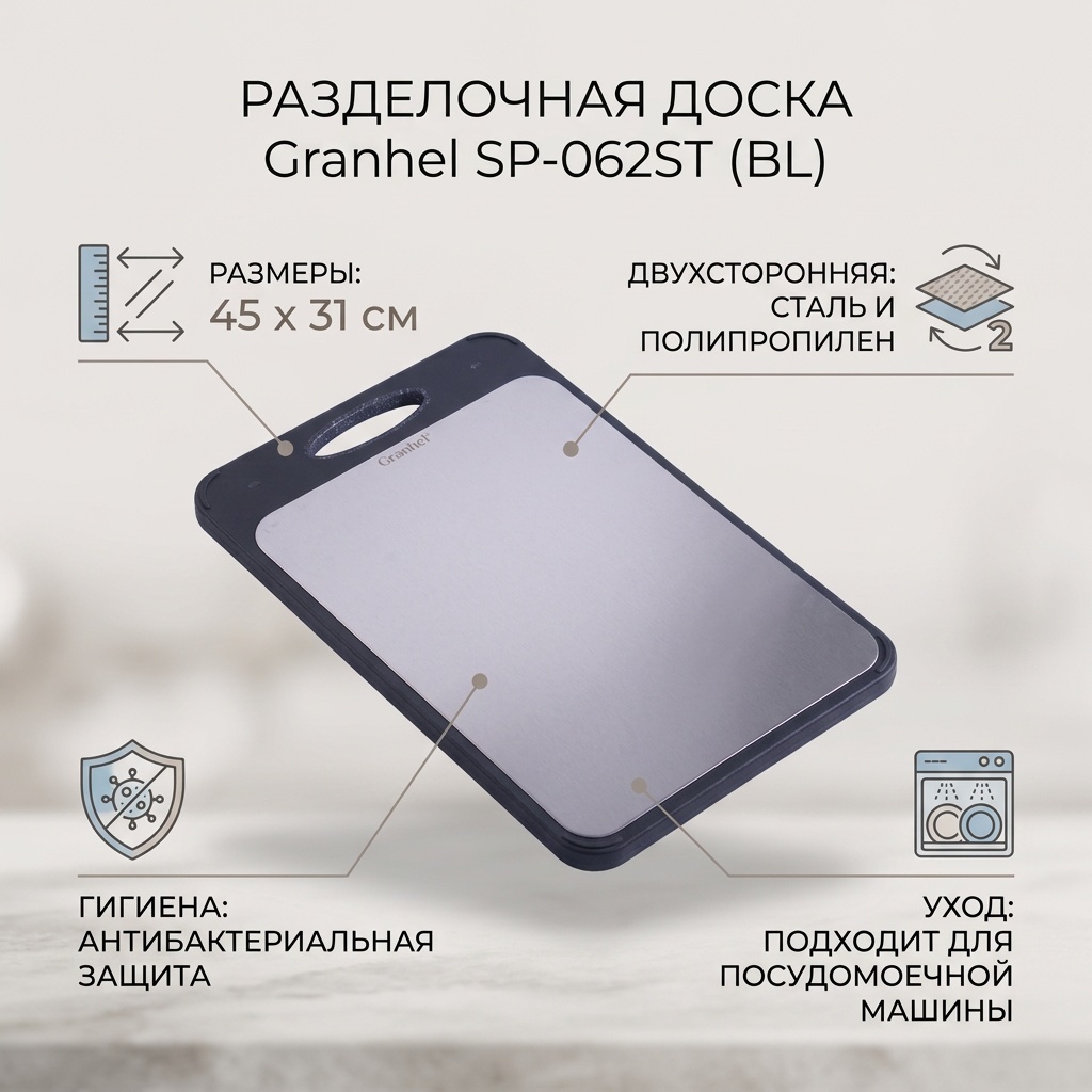 Granhel разделочная доска SP-062ST (BL) 1 шт, полипропилен, сталь