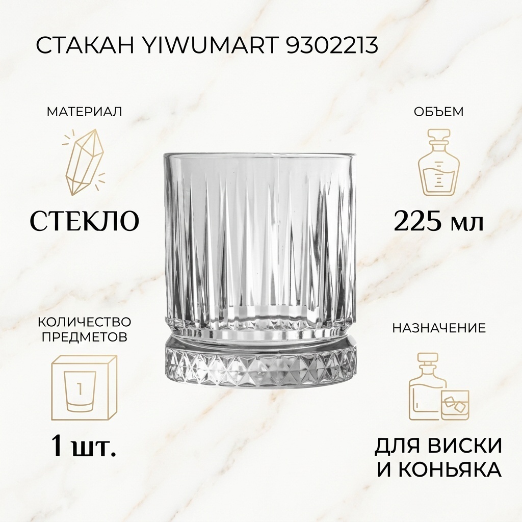 Стакан Yiwumart 225 мл, стекло, 1 шт
