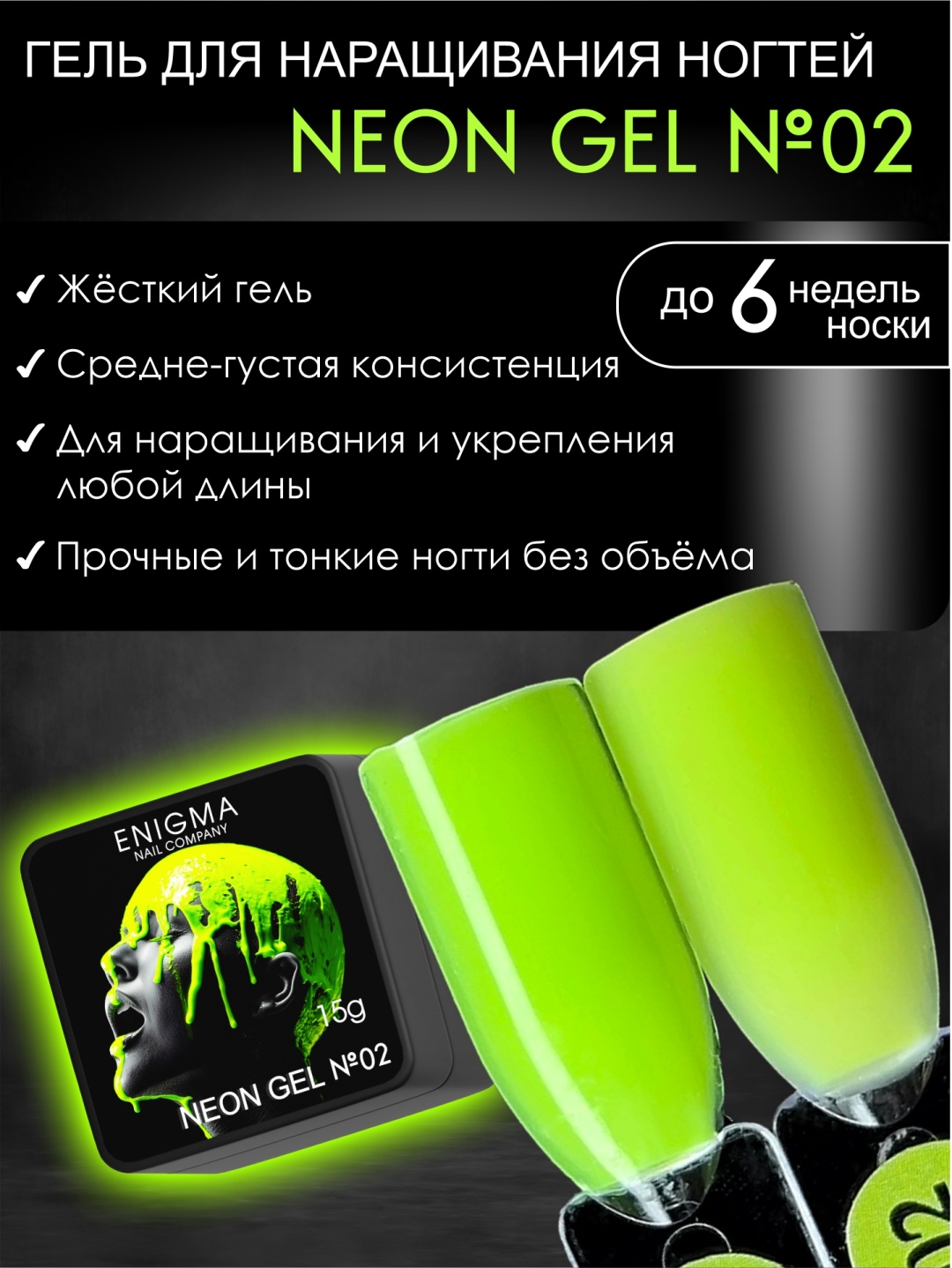 ENIGMA гель Neon 02 15 мл