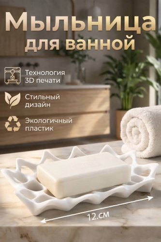 Мыльница для ванны и кухни 1 шт, пластик