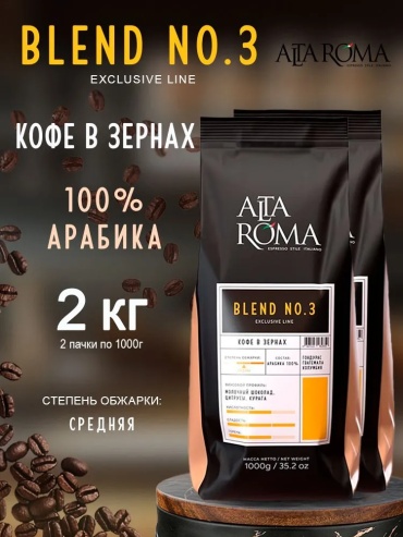Кофе Alta Roma Blend №3 зерновой 2 упаковки по 1000 г