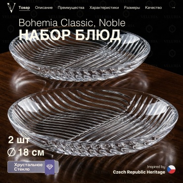 VELURIA менажница «Noble» Bohemia Classic 40902-182-2 круглая 2 шт