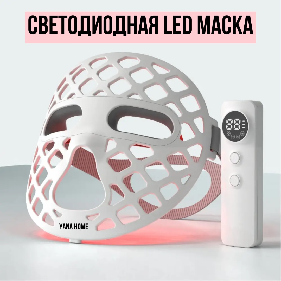Аппарат светодиодной LED терапии, светодиодная маска для лица