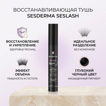 Тушь для ресниц Sesderma Тушь для ресниц восстанавливающая с эффектом объема и разделения ресниц, 5 мл удлиняющая черный