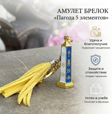 Талисман Пагода 5 элементов 2023 (AB-1643)