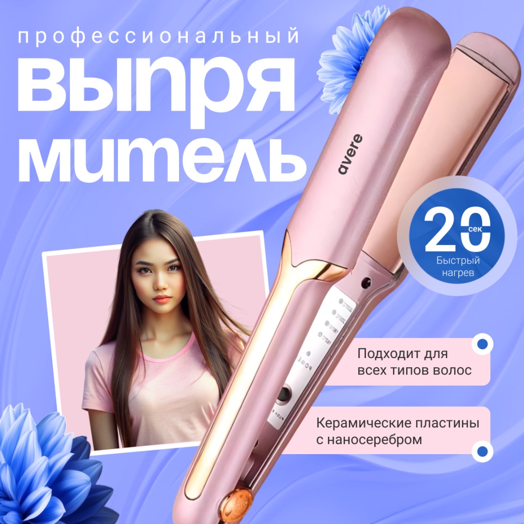 Avere Выпрямитель волос утюжок
