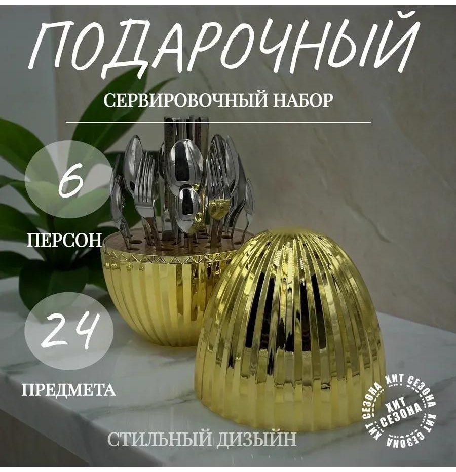 Набор столовых приборов 24 шт, золотистый ЮВ_12-103Наб стол приб_24пр_TDA-4838_золото_1800