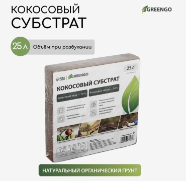 Greengo натуральный кокосовый субстрат 25 л