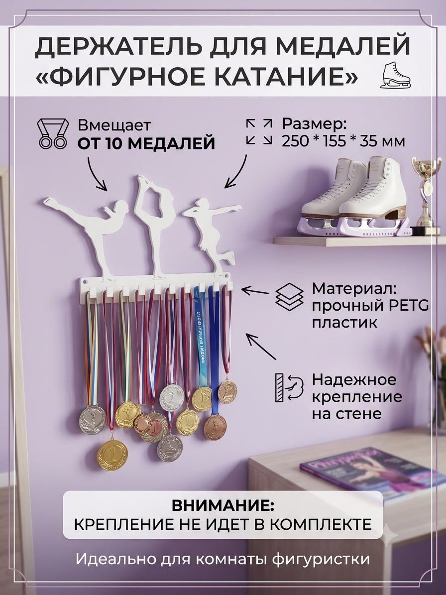 Держатель для медалей "Фигурное катание, пластик