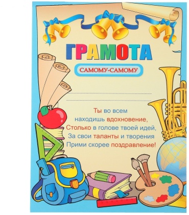 Грамота Грамота "Самому-самому" школьные принадлежности А5 1 шт