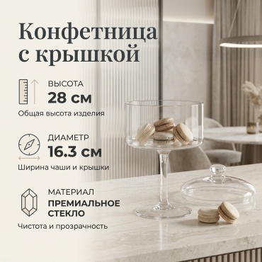 Конфетница Конф круглая 1 шт