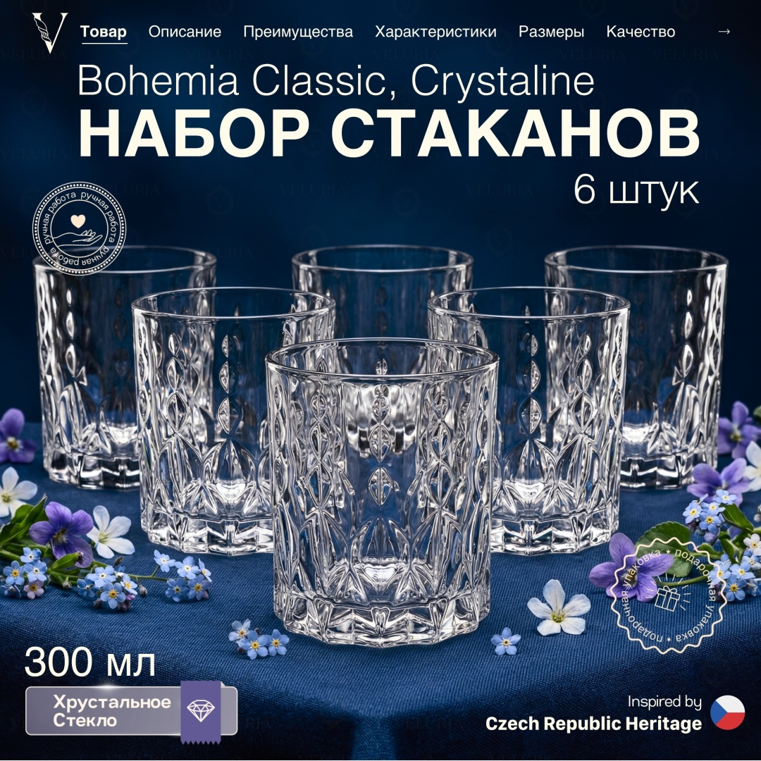 Набор стаканов VELURIA 300 мл, хрусталь, 6 шт