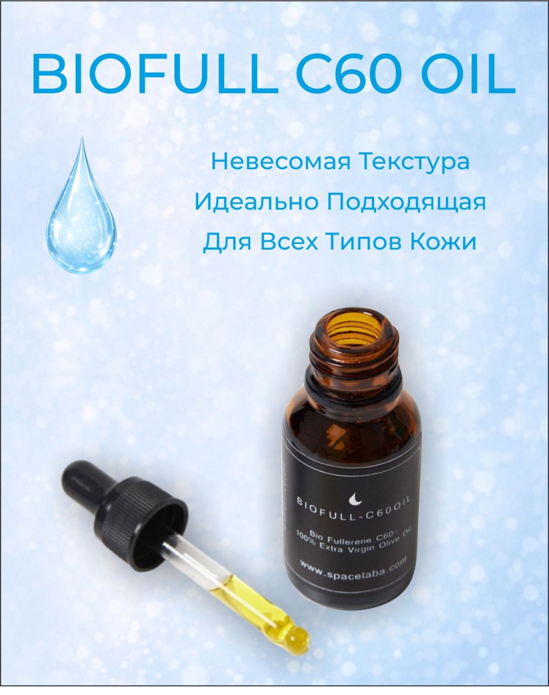 Fullerost BIOFULL - C60 oil сыворотка для тела 50 мл
