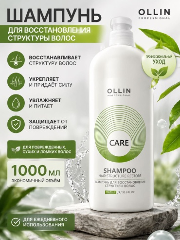 OLLIN CARE Hair Structure Restore шампунь 1000 мл