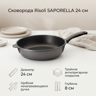 Сковорода Risoli SAPORELLA 24 см с антипригарным покрытием, алюминий