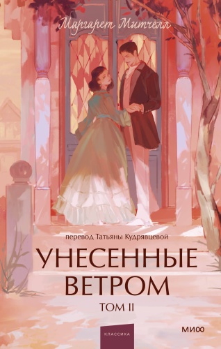 Маргарет Митчелл: Унесенные ветром. Том 2. Вечные истории. Young Adult