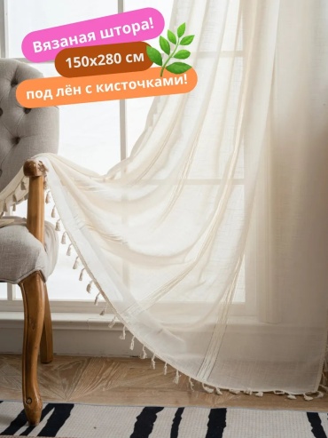 Тюль Nikla 150x280 см 1 шт, полиэстер, бежевый