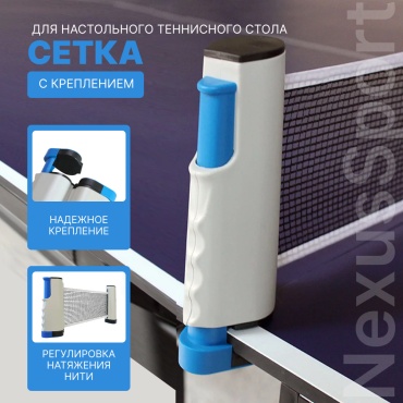 Сетка для настольного тенниса с автоматическим креплением