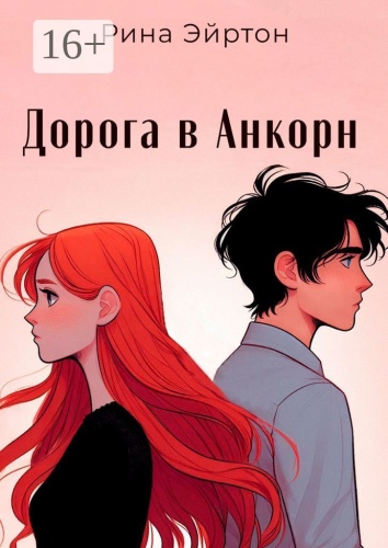 Рина Эйртон: Дорога в Анкорн