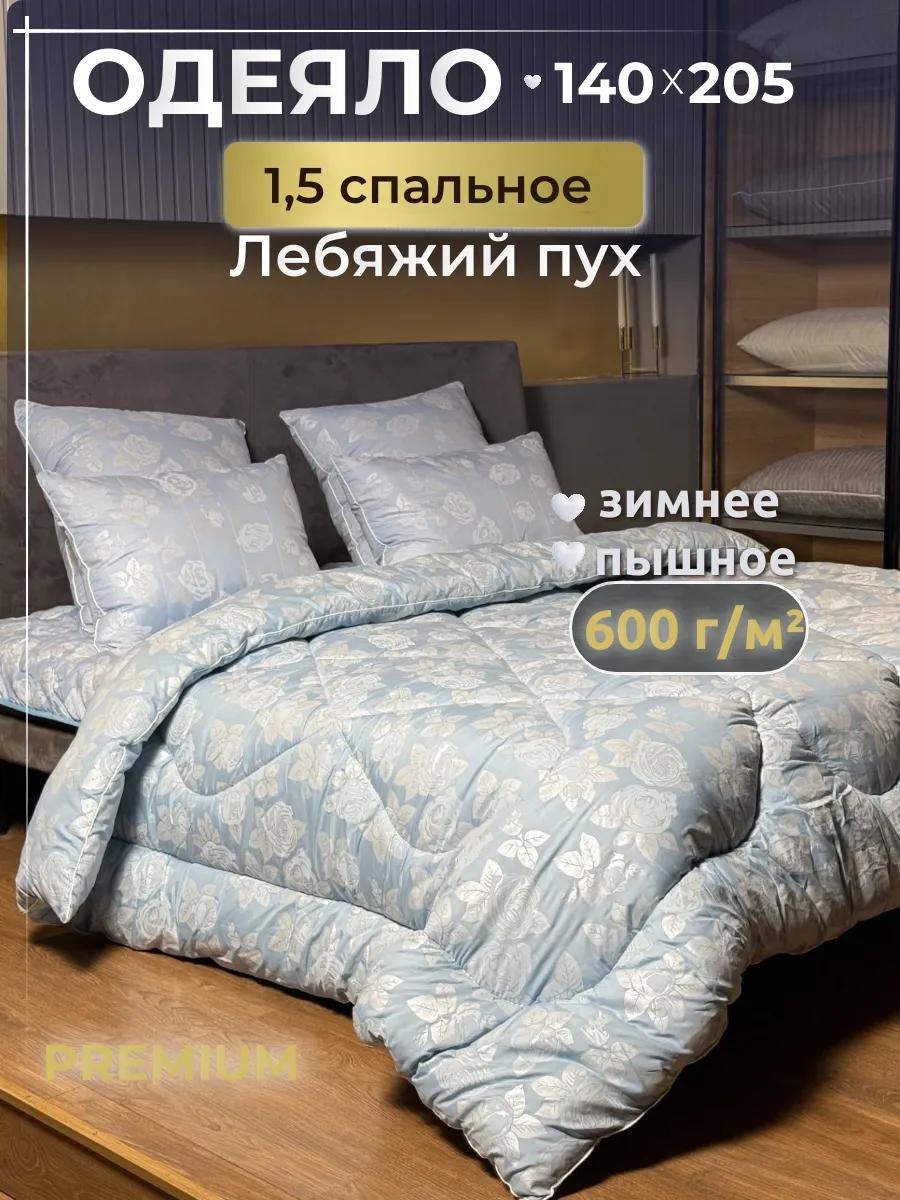 Одеяло одеялоЛебяжийпух145х210 381070042 95x145 всесезонное