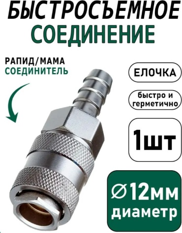 AUTOMASTER Быстросъемное соединение 12 мм, для пневмоинструмента, Елочка/Рапид AMF-AH-12U