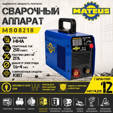 Mateus сварочный инвертор MS08218 (ручная дуговая сварка (MMA))